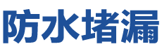 淄博临淄防水补漏公司